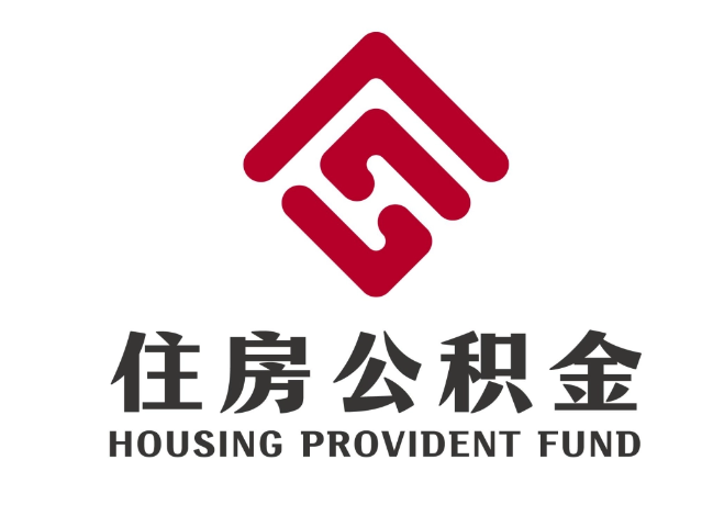 丛台住房公积金代提