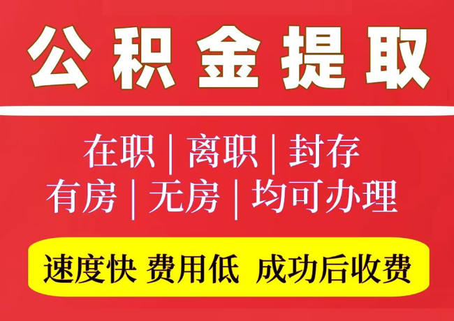 丛台国管公积金代提